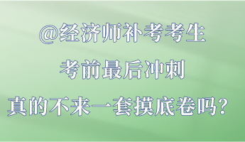 @经济师补考考生 考前最后冲刺 真的不来一套摸底卷吗？