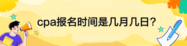 cpa报名时间是几月几日?