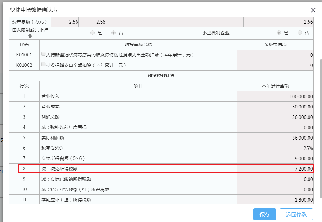 快捷申报数据确认表