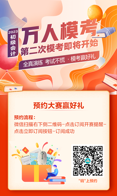 快来预约！初级会计第二次模考大赛10日开启 PK全国考生~