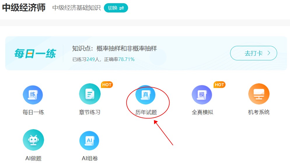 刷题很重要！中级经济师历年试题哪里找？