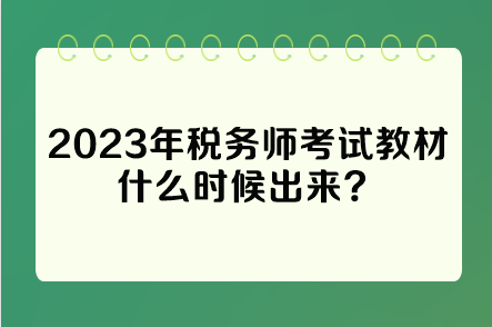 2023年税务师考试教材什么时候出来？