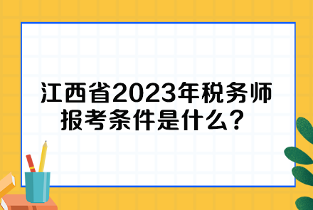 江西省2023年税务师报考条件是什么？