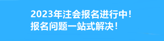 2023年注会报名进行中！报名问题一站式解决！