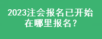 2023注会报名已开始 在哪里报名？