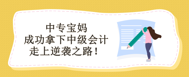 学历低能备考中级会计吗？看中专宝妈如何走上逆袭之路！