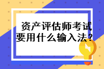 资产评估师考试要用什么输入法？