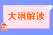 税务师考试大纲解读