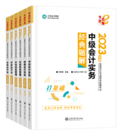 2023年中级会计职称《经典题解》辅导书变化详解