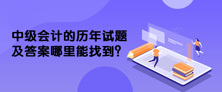 中级会计的历年试题及答案哪里能找到？