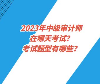 2023年中级审计师在哪天考试？考试题型有哪些？