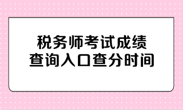 税务师考试成绩查询入口查分时间