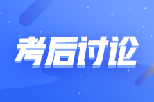 2023年初级会计职称《经济法基础》考试考后讨论