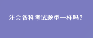 注会各科考试题型一样吗？