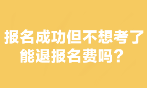 注会考试报名交费后不想考了能退报名费吗？
