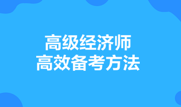 高级经济师高效备考方法