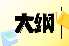 2023中级经济师工商管理考试大纲发布