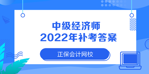 中级经济师2022年补考答案