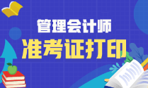 4月份初级管理会计师准考证什么时候打印？