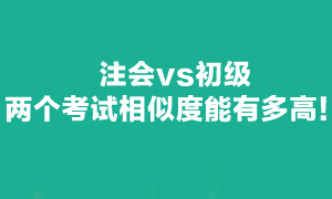 注会可不可以和初级一起备考呢？当然可以！