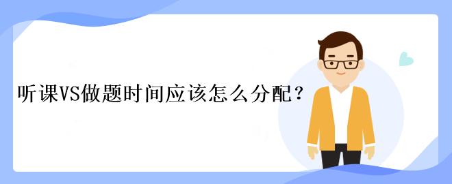 中级会计考试听课VS做题时间应该怎么分配？