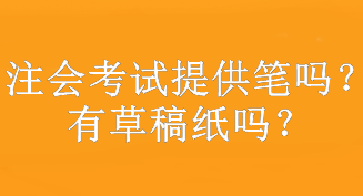 注会考试提供笔吗？有草稿纸吗？