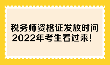 税务师资格证发放时间