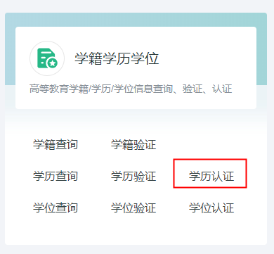学历认证