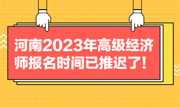 河南2023年高级经济师报名时间已推迟了！