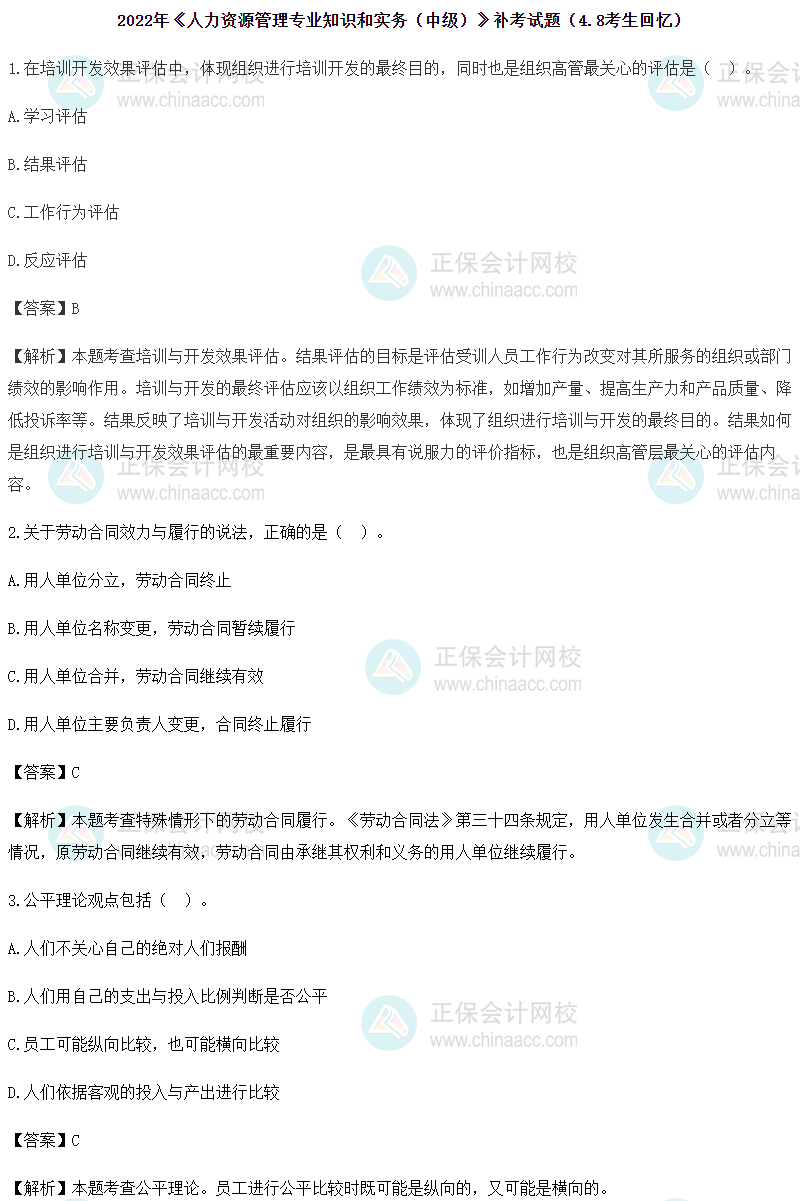 2022年中级经济师《人力资源》补考试题回忆及参考答案