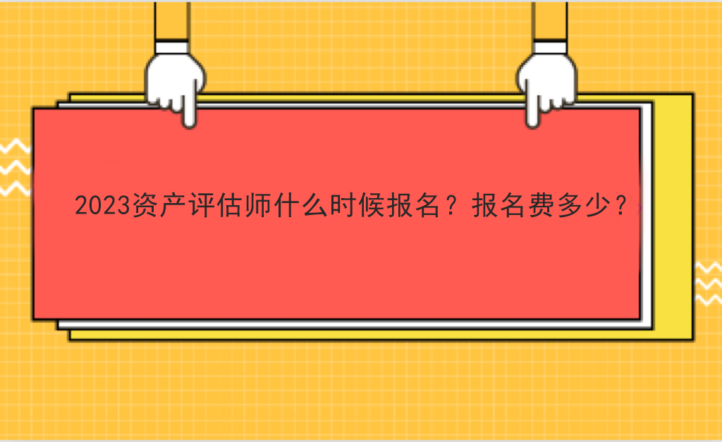 2023资产评估师什么时候报名？报名费多少？