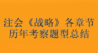 注会《战略》各章节历年考察题型总结