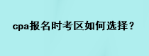 cpa报名时考区如何选择？