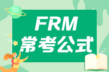FRM高频常考公式汇总