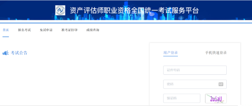 资产评估师报名入口