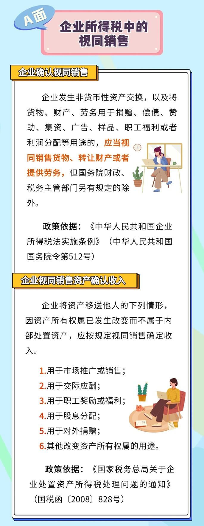 企业所得税、增值税、消费税中如何确定视同销售