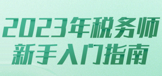 2023年税务师新手入门指南