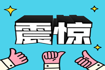 没想到吧？税务师和高级经济师财税相似度竟如此高！