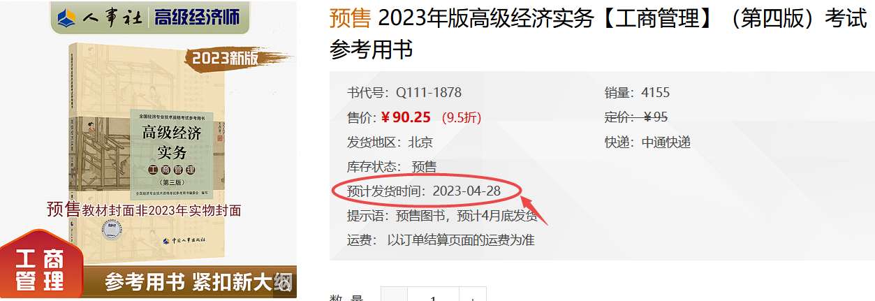 高级经济师工商管理教材发货时间
