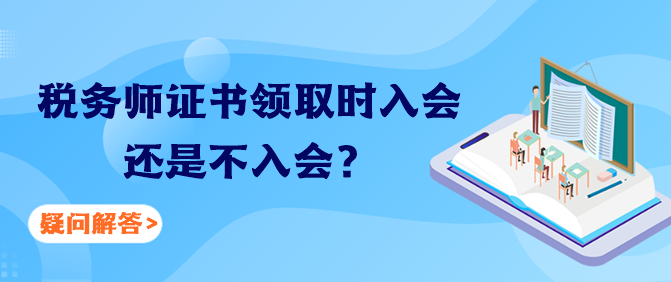 税务师证书领取时入会还是不入会？