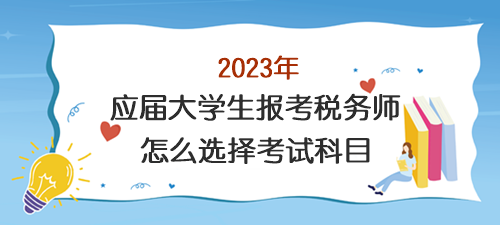 应届大学生报考税务师怎么选择考试科目