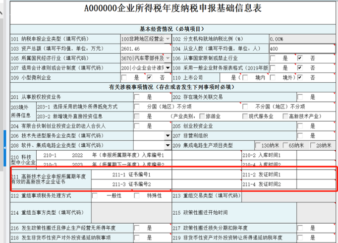 A000000企业所得税年度纳税申报基础信息表
