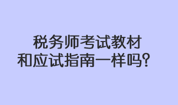 税务师考试教材和应试指南一样吗？