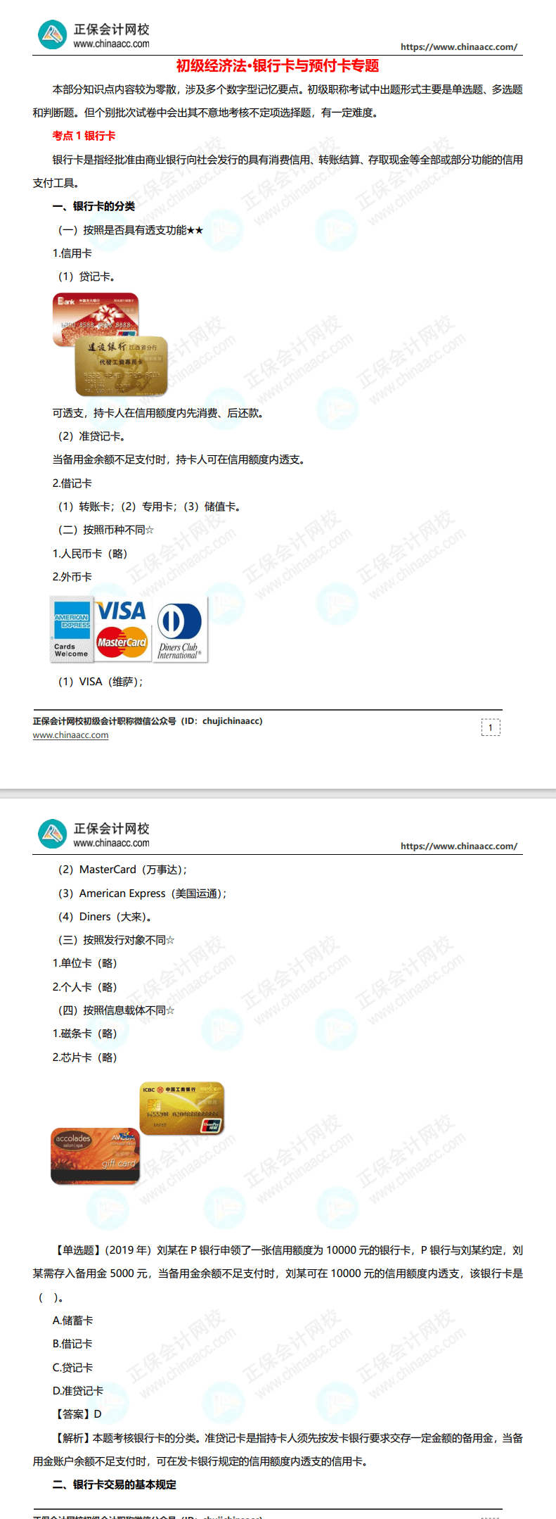 【干货】张稳老师为大家准备的《经济法基础》干货来啦 请查收！