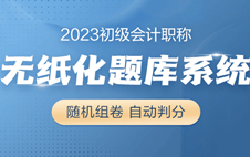 初级会计职称VIP签约特训班