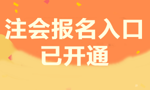 注会考试报名已开始 你知道报考条件具体内容是什么吗？