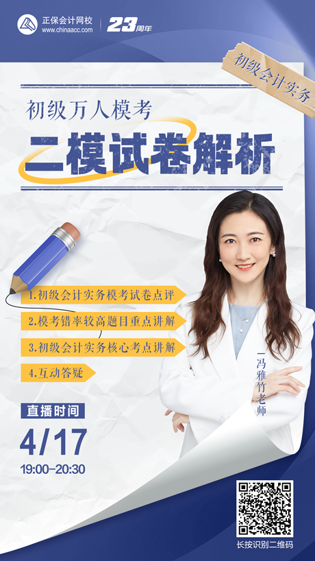 4月17日-18日：初级会计万人模考之二模试卷直播解析 速来围观~