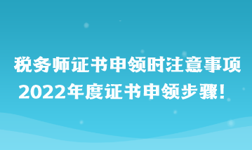 税务师证书申领时注意事项