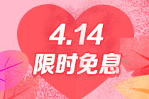 好消息！CFA精品好课分期立省千元！仅限4月14日！
