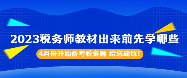 2023税务师教材出来前先学哪些内容